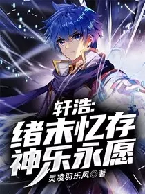 轩浩：绪末忆存，神乐永愿" width="120" height="150"
