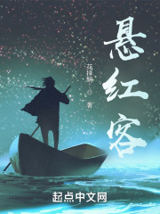 悬红客" width="120" height="150"
