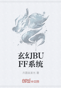 玄幻BUFF系统