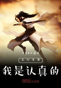 玄幻变强我是认真的" width="120" height="150"