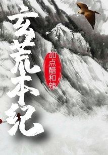 玄荒本纪" width="120" height="150"