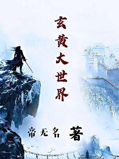 玄黄大世界" width="120" height="150"