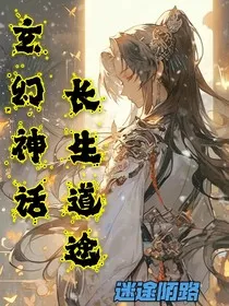 玄幻神话：长生道途" width="120" height="150"