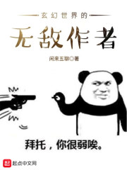 玄幻世界的无敌作者