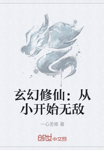 玄幻修仙：从小开始无敌