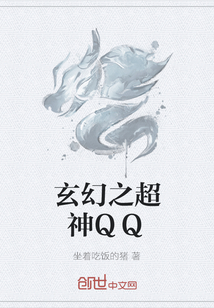 玄幻之超神QQ