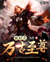 玄幻之万古至尊" width="120" height="150"