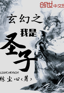 玄幻之我是圣子" width="120" height="150"