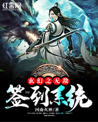玄幻之无敌签到系统" width="120" height="150"