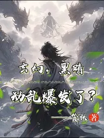 玄幻，黑暗动乱爆发啦？" width="120" height="150"