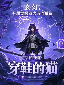 玄幻，开局觉醒四舍五入系统" width="120" height="150"