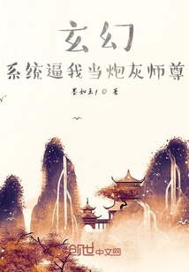 玄幻，系统逼我当炮灰师尊