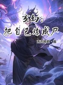 玄幻：把自己炼成尸" width="120" height="150"