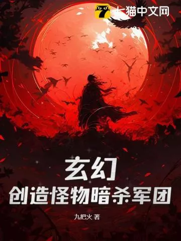 玄幻：创造怪物暗杀军团" width="120" height="150"