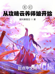 玄幻：从攻略云养师姐开始" width="120" height="150"