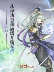 玄幻：从神功自动满级开始无敌" width="120" height="150"