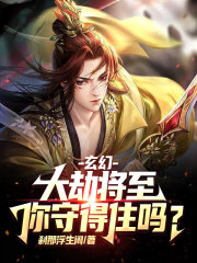 玄幻：大劫将至，你守得住吗？" width="120" height="150"