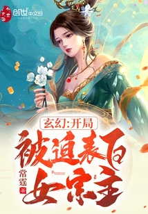 玄幻：开局被迫表白女宗主