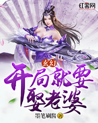 玄幻：开局就要娶老婆" width="120" height="150"