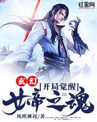 玄幻：开局觉醒女帝之魂