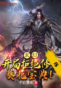 玄幻：开局拒绝修炼葵花宝典！" width="120" height="150"