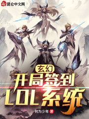 玄幻：开局签到LOL系统