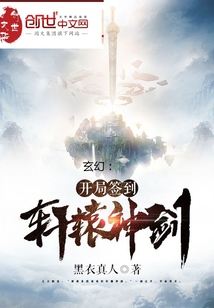 玄幻：开局签到轩辕神剑" width="120" height="150"