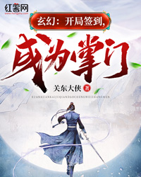 玄幻：开局签到，成为掌门