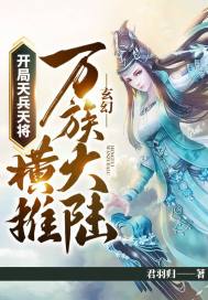 玄幻：开局天兵天将，横推万族大陆！" width="120" height="150"