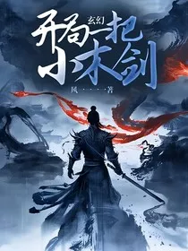 玄幻：开局一把小木剑" width="120" height="150"
