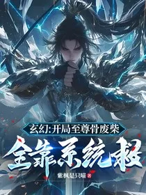 玄幻：开局至尊骨废柴，全靠系统救" width="120" height="150"