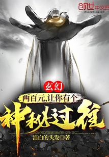 玄幻：两百元，让你有个神秘过往