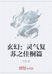 玄幻：灵气复苏之佳桐篇