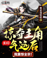 玄幻：掠夺主角气运后，我震惊全宗！" width="120" height="150"