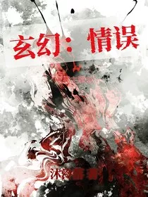玄幻：情误" width="120" height="150"