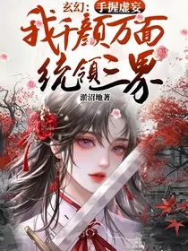玄幻：手握虚妄，我千颜万面统领三界" width="120" height="150"