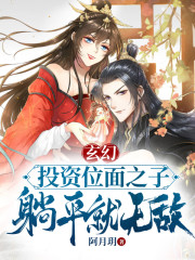 玄幻：投资位面之子，躺平就无敌" width="120" height="150"