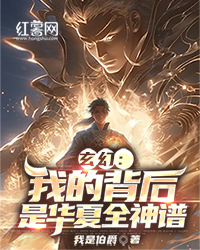 玄幻：我的背后是华夏全神谱" width="120" height="150"