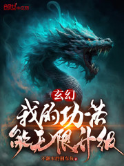 玄幻：我的功法能无限升级！" width="120" height="150"
