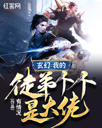 玄幻：我的徒弟个个是大佬" width="120" height="150"