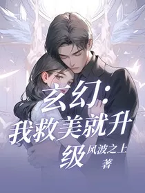 玄幻：我救美就升级" width="120" height="150"