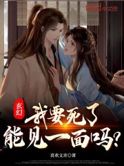 玄幻：我要死了，能见一面吗？" width="120" height="150"