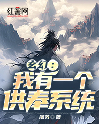玄幻：我有一个供奉系统" width="120" height="150"