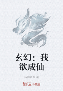 玄幻：我欲成仙