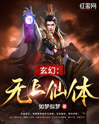 玄幻：无上仙体" width="120" height="150"
