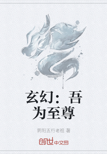 玄幻：吾为至尊