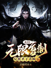 玄幻：无限复制，反派圣子杀疯了" width="120" height="150"