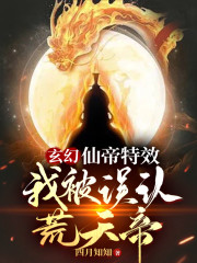 玄幻：仙帝特效，我被误认荒天帝" width="120" height="150"