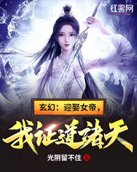 玄幻：迎娶女帝，我证道诸天！