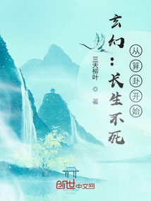 玄幻：长生不死，从算卦开始" width="120" height="150"